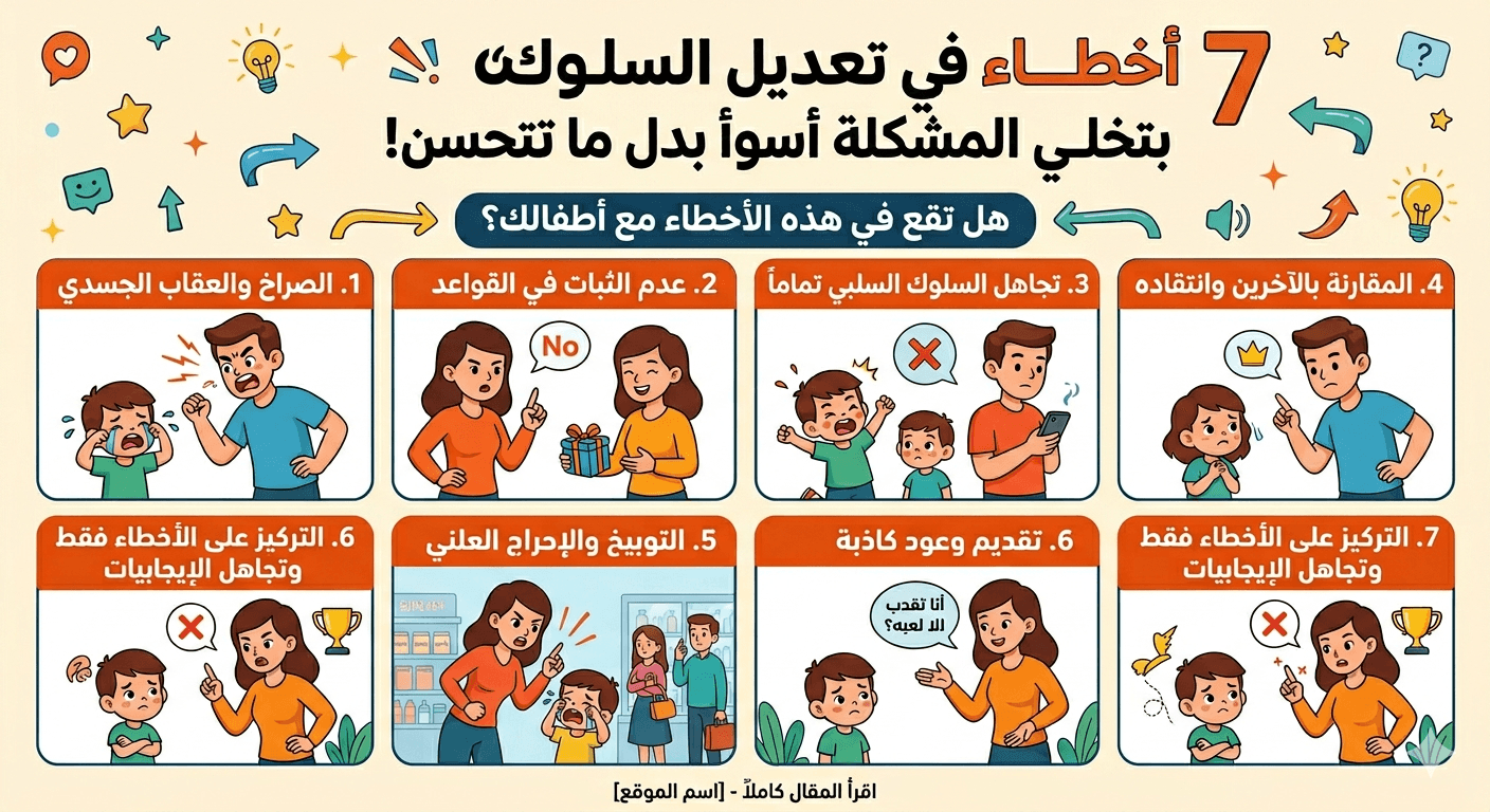 ٧ أخطاء في تعديل السلوك بتخلي المشكلة أسوأ
