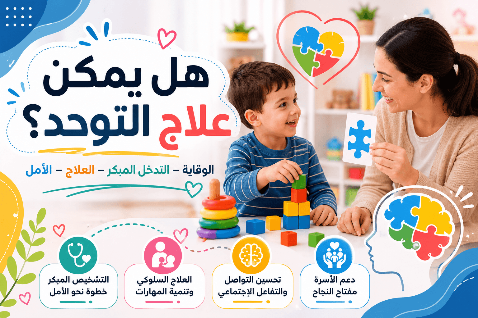 هل يمكن علاج التوحد؟ الحقيقة الكاملة اللي كل أب وأم لازم يعرفوها