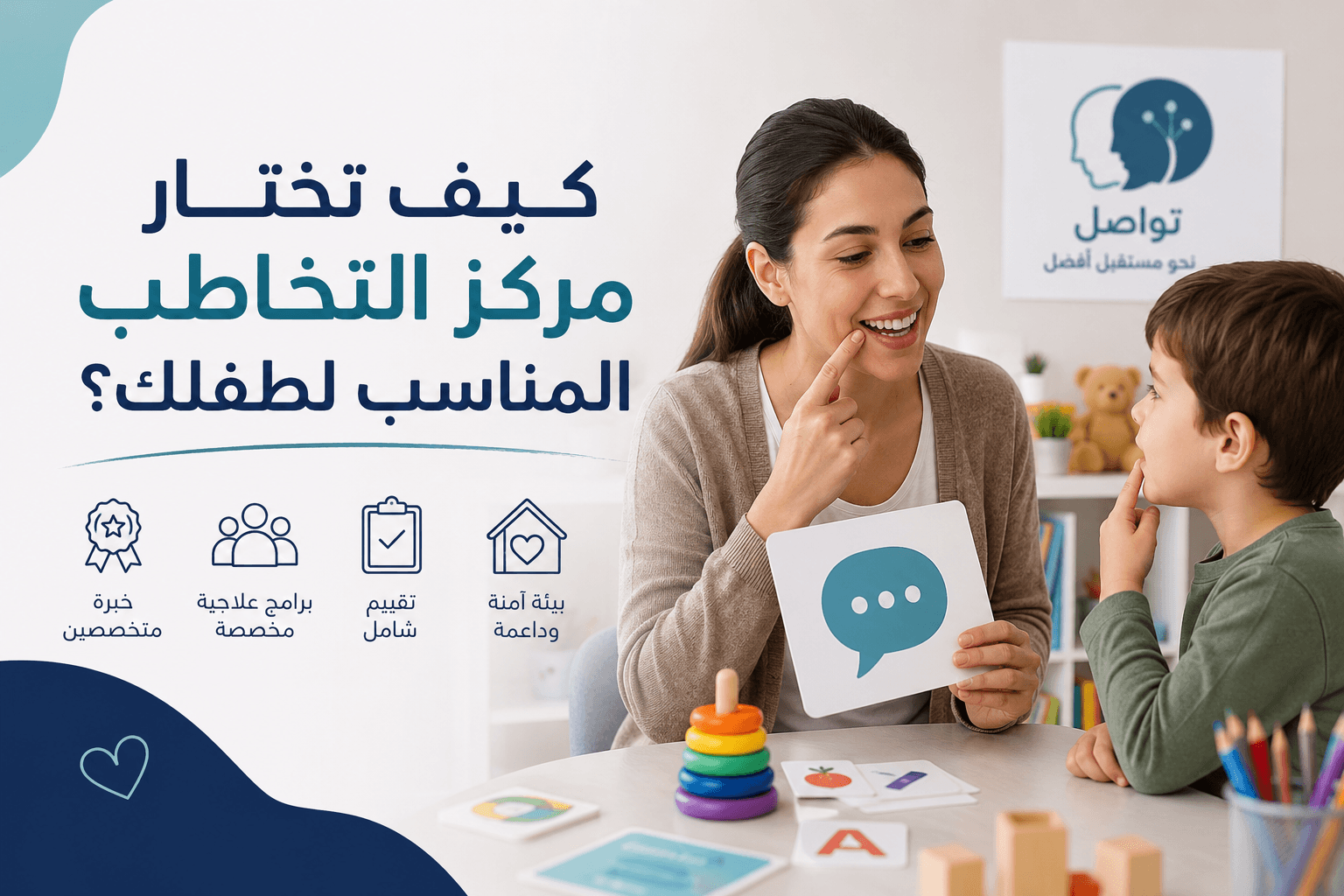 إزاي تختار مركز التخاطب المناسب لطفلك؟