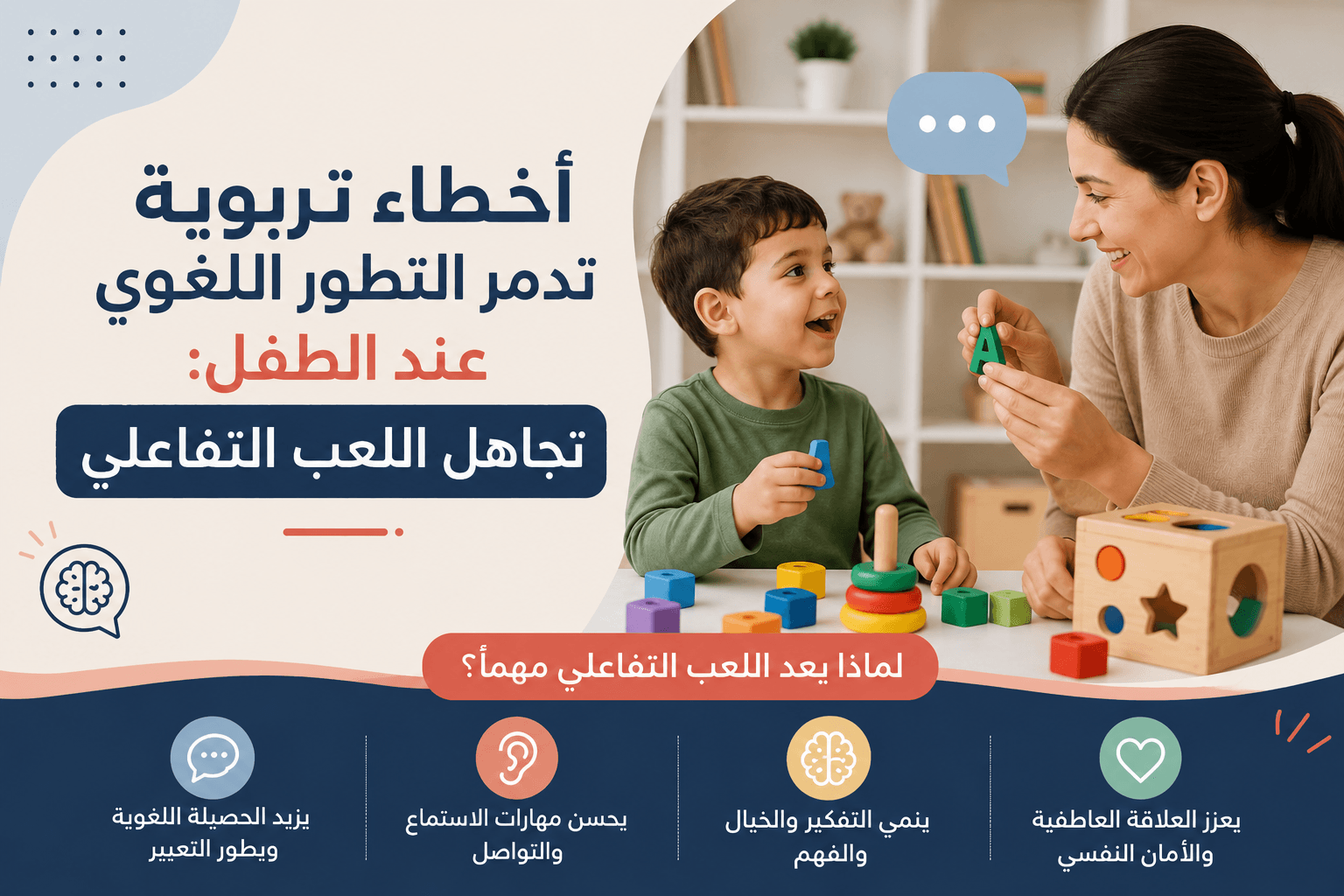 أخطاء تربوية تدمر التطور اللغوي عند الطفل: تجاهل اللعب التفاعلي