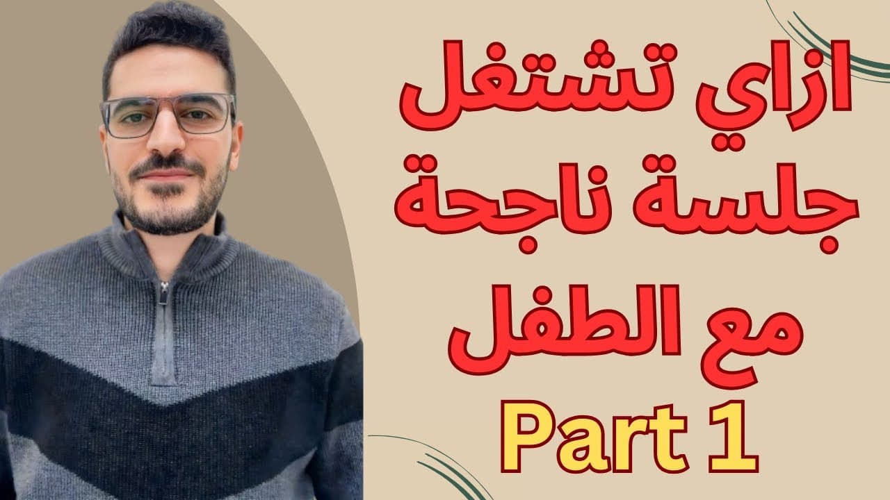 إزاي تشتغل جلسة ناجحة مع طفلك؟