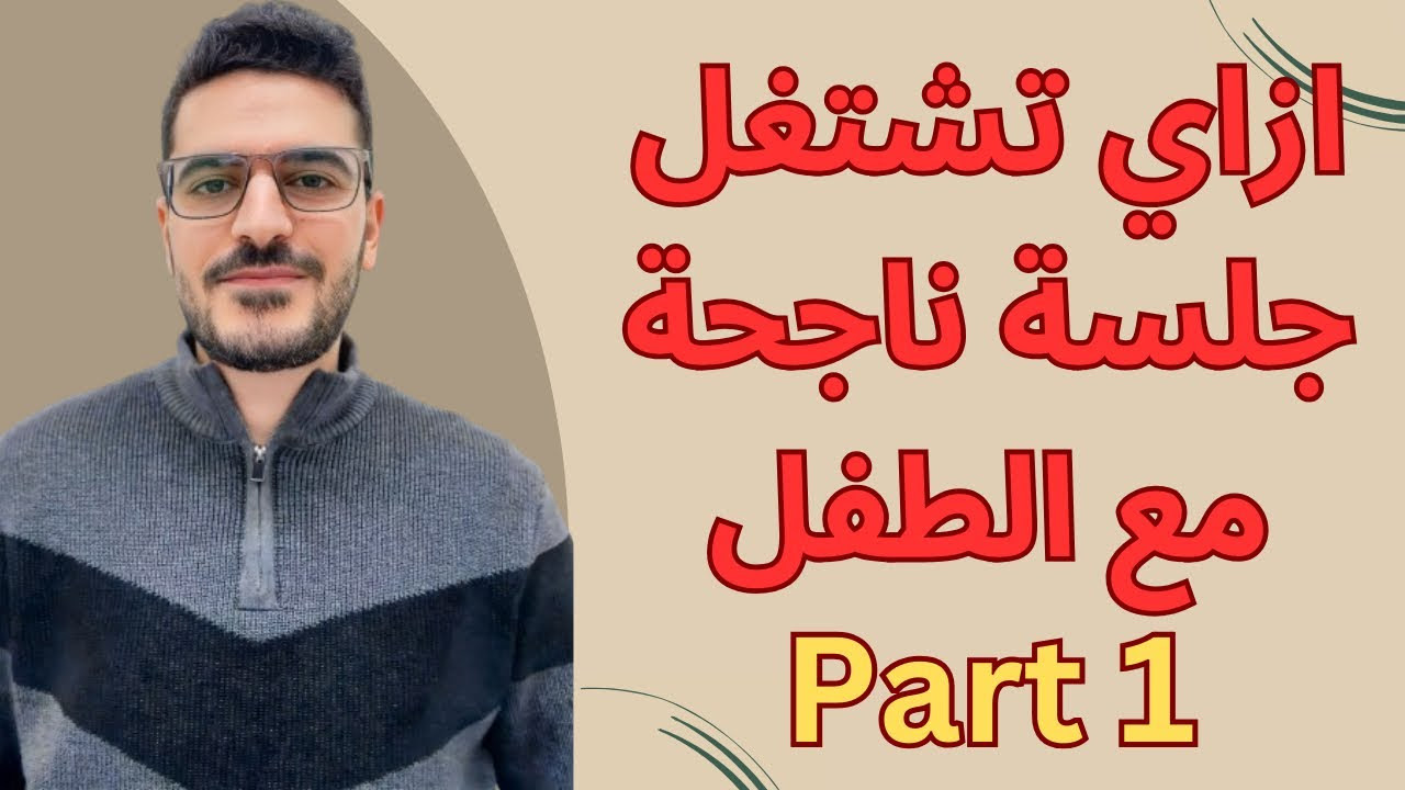 إزاي تشتغل جلسة ناجحة مع طفلك؟